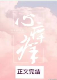 心痒痒