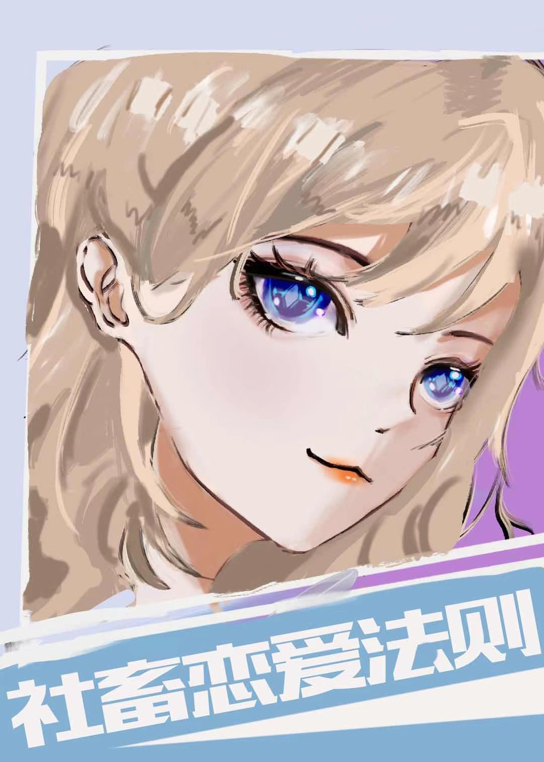 [咒回同人]社畜恋爱法则