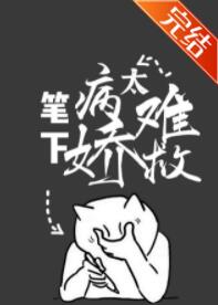 笔下炮灰太难救