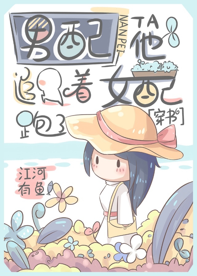 男配他追着女配跑了[穿书]