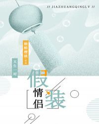 假装情侣[娱乐圈]